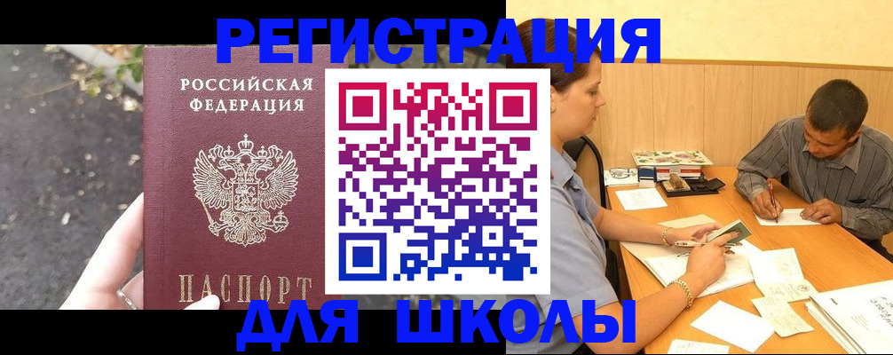 регистрация для школы в Кировске
